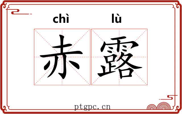 赤露 赤露