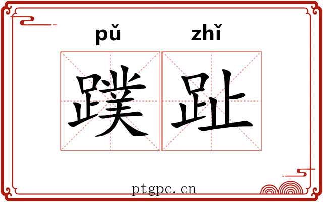 蹼趾