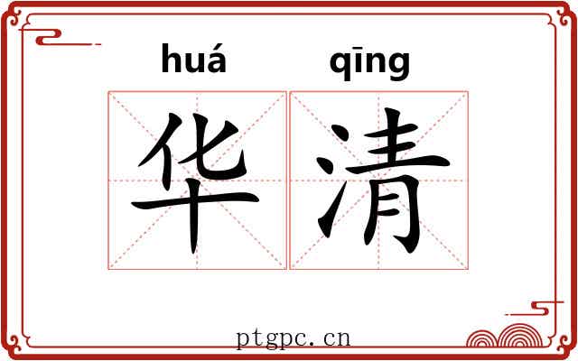 华清 华清