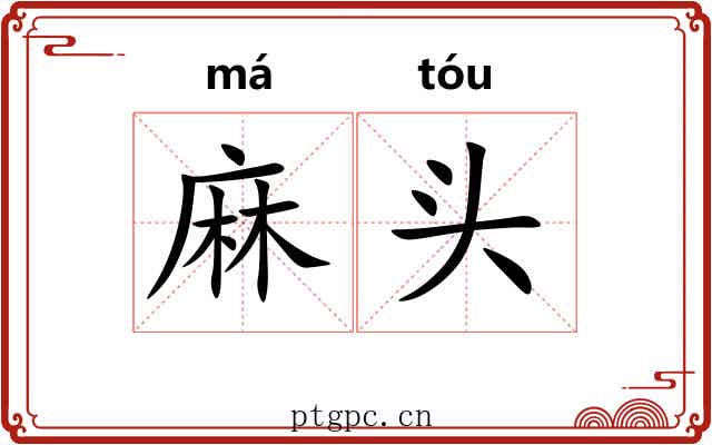 麻头 麻头