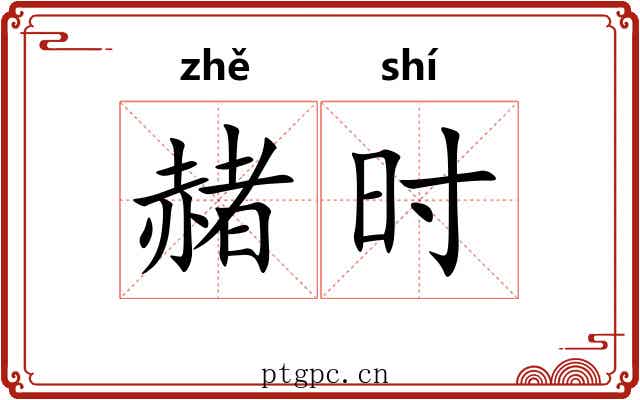 赭时