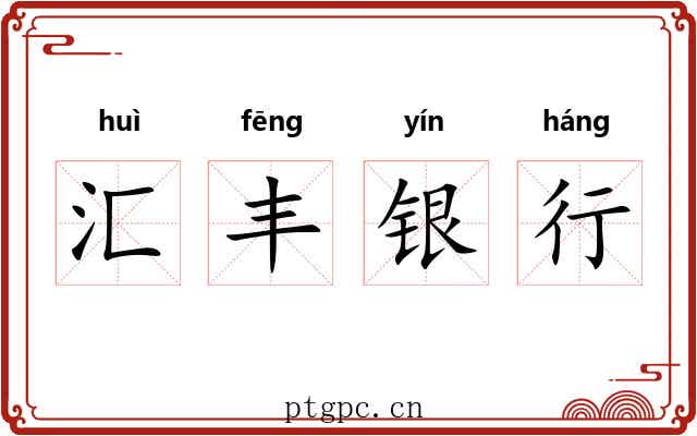 汇丰银行 汇丰银行