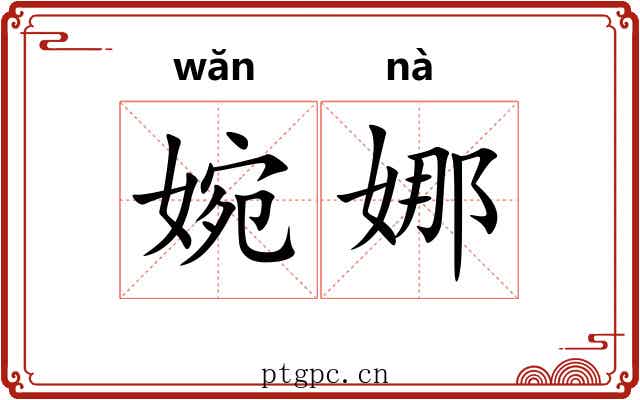 婉娜