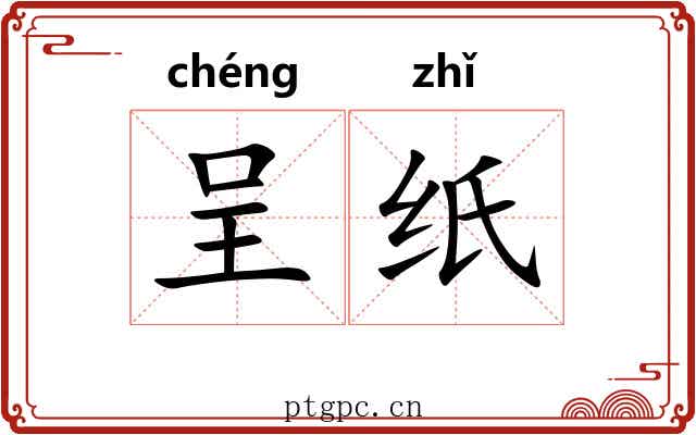 呈纸