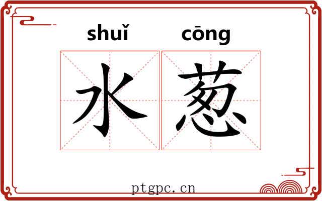 水葱