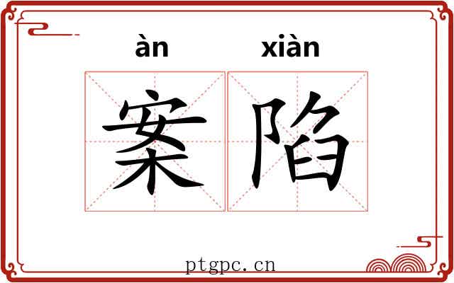 案陷 案陷