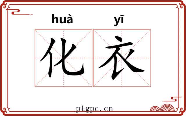 化衣