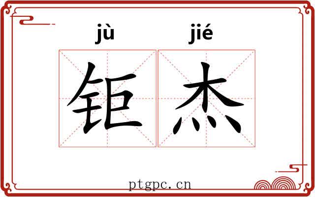 钜杰