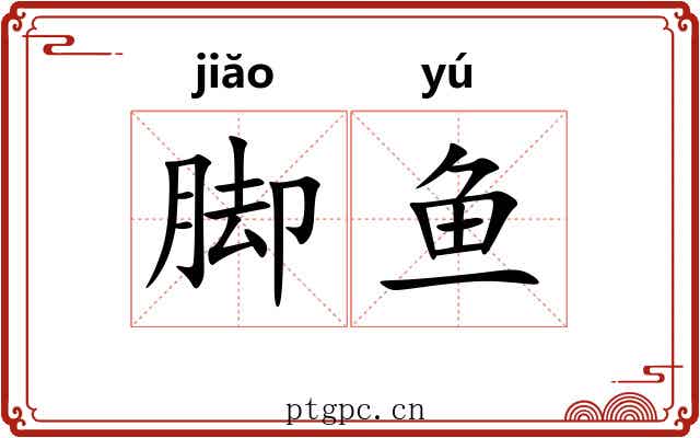 脚鱼
