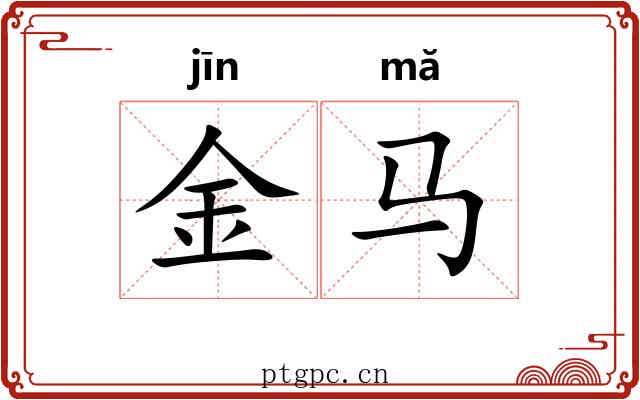 金马