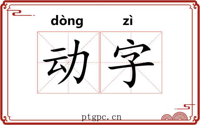 动字