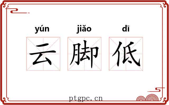 云脚低