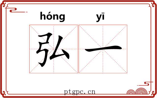 弘一 弘一