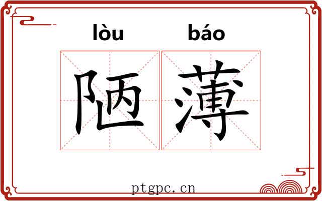 陋薄