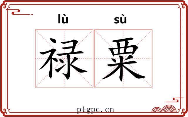禄粟
