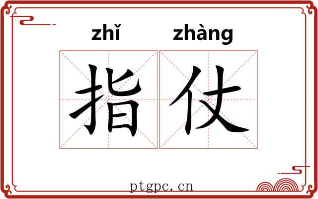 指仗