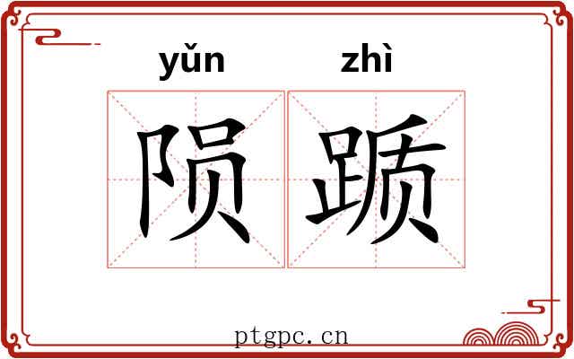 陨踬