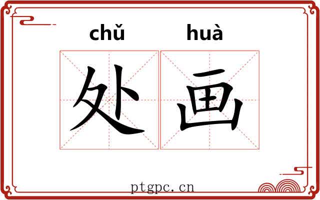 处画