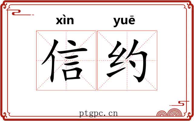 信约 信约