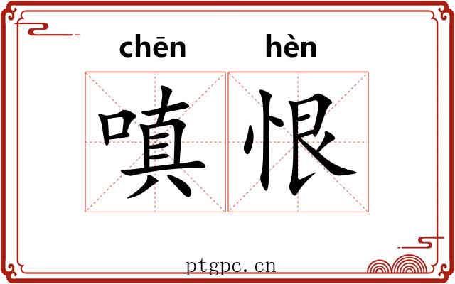 嗔恨