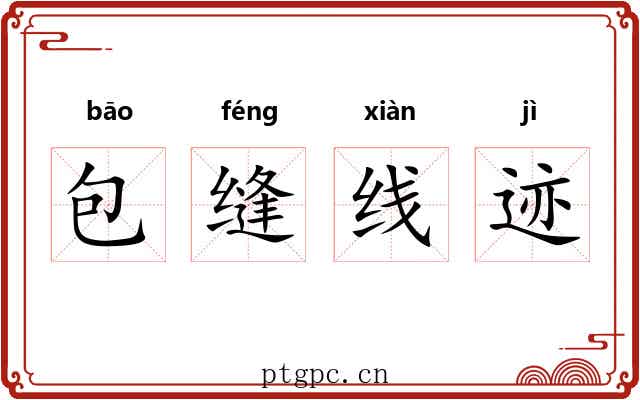 包缝线迹