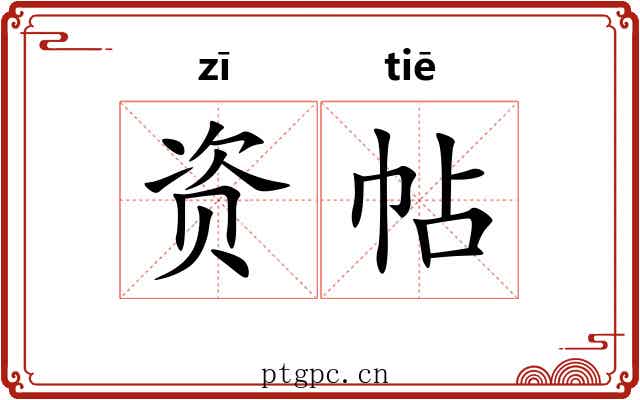 资帖 资帖