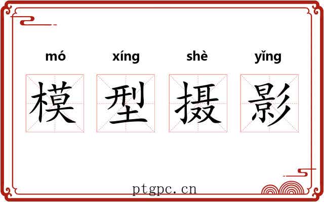 模型摄影 模型摄影