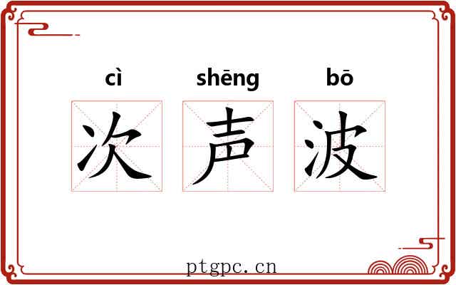 次声波