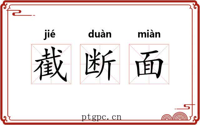 截断面 截断面