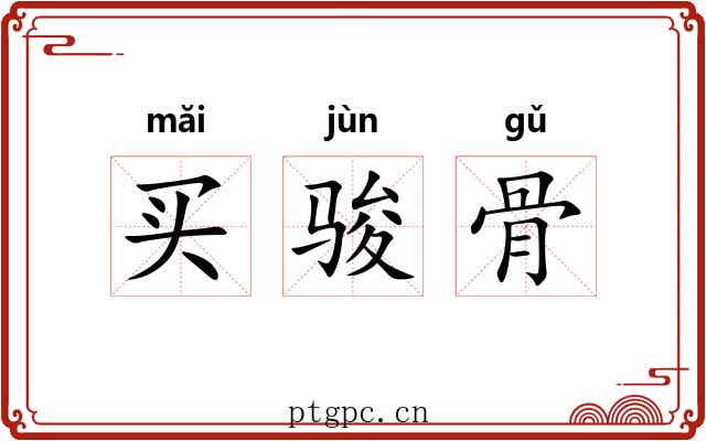 买骏骨