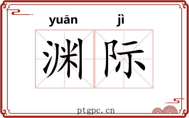 渊际