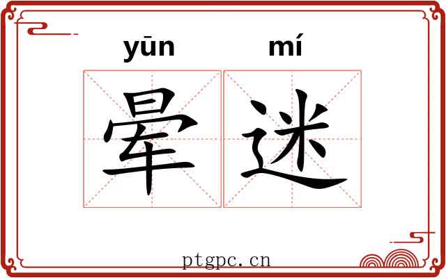 晕迷
