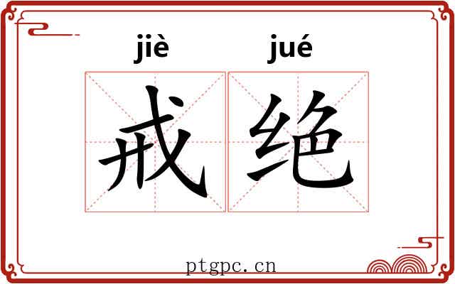 戒绝