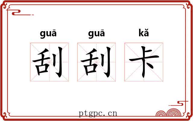 刮刮卡 刮刮卡