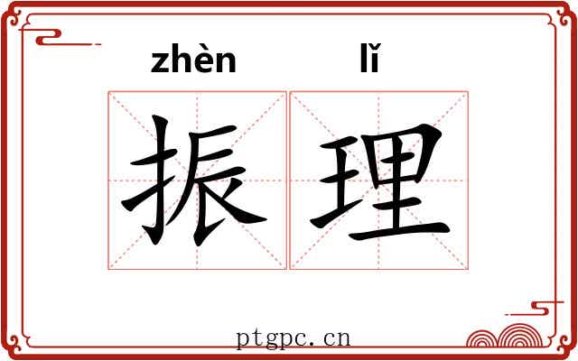 振理 振理