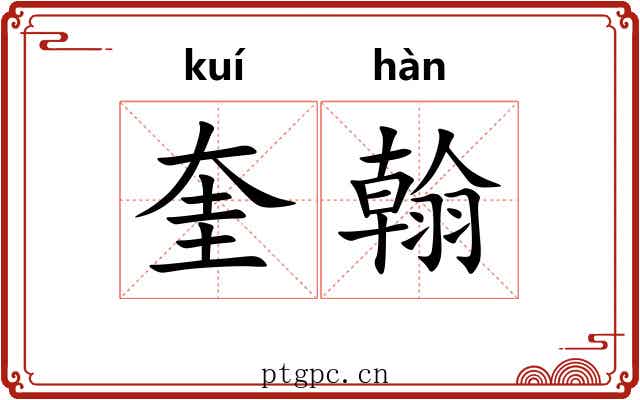 奎翰