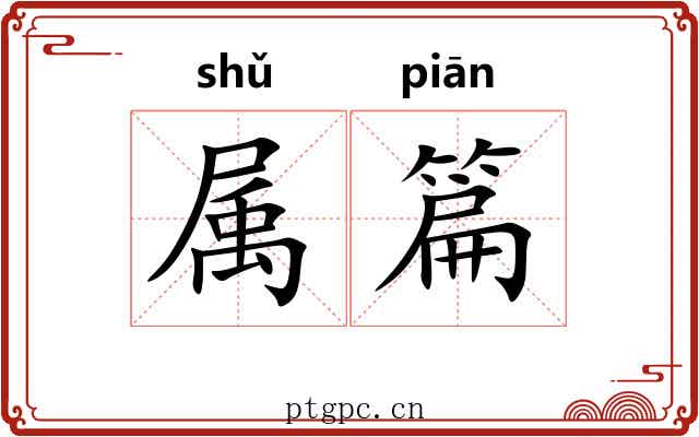 属篇 属篇