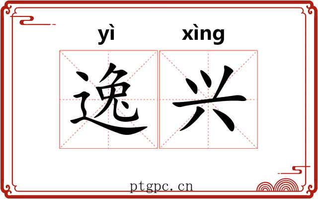 逸兴 逸兴
