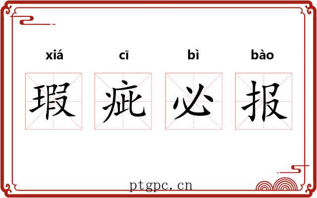 瑕疵必报