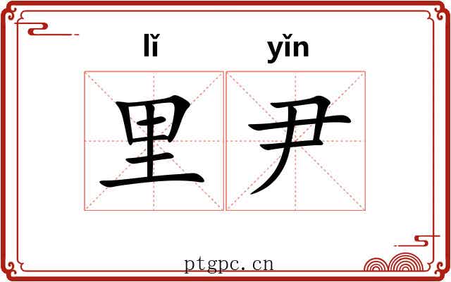 里尹