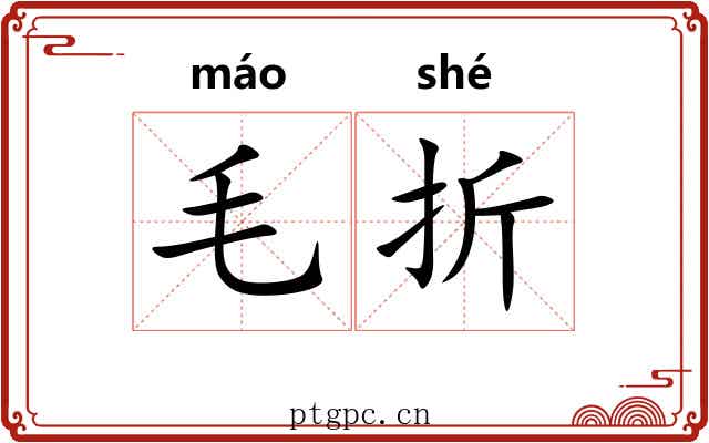 毛折 毛折