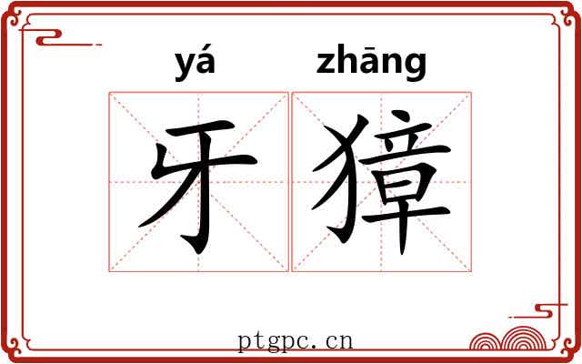 牙獐