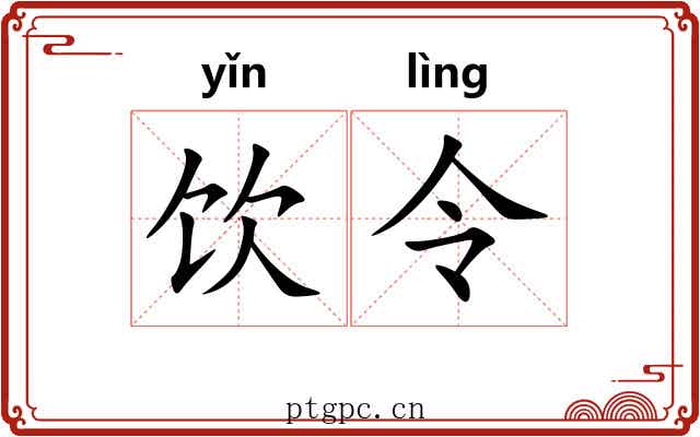 饮令
