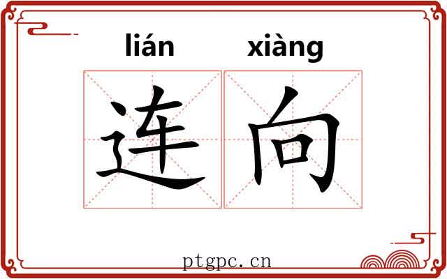 连向