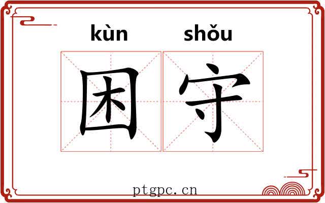 困守
