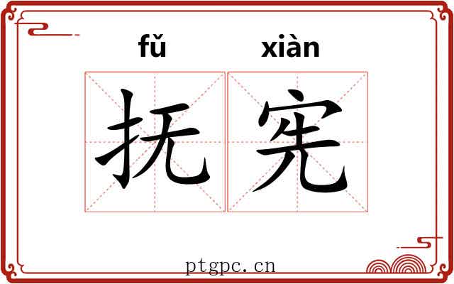 抚宪
