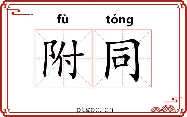 附同