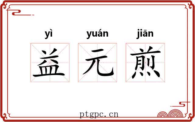 益元煎 益元煎