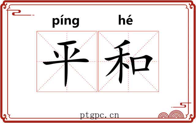平和 平和