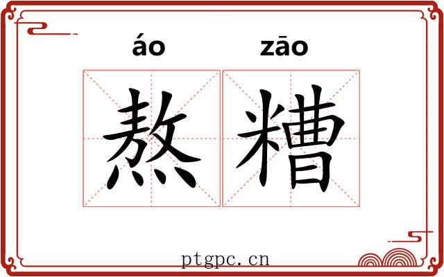 熬糟